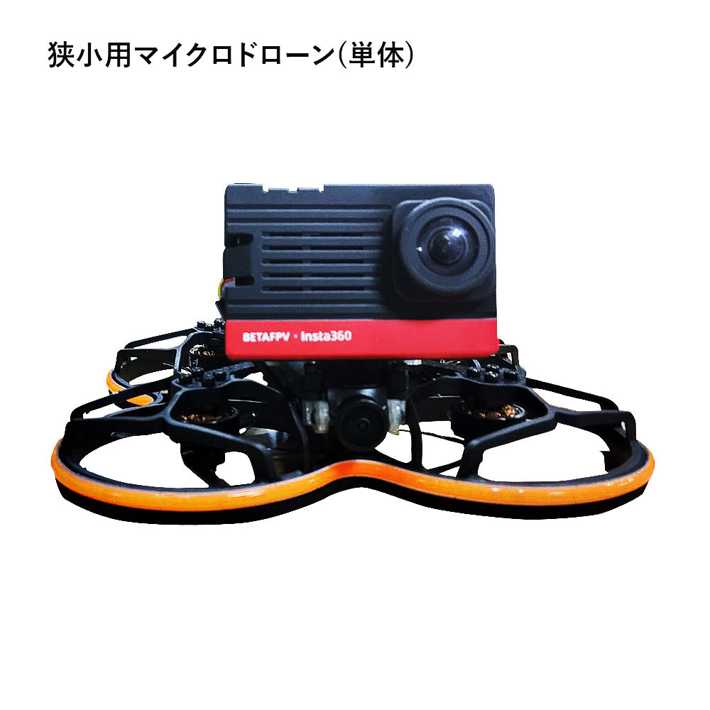 【受注生産】狭小用マイクロドローン (機体のみ)