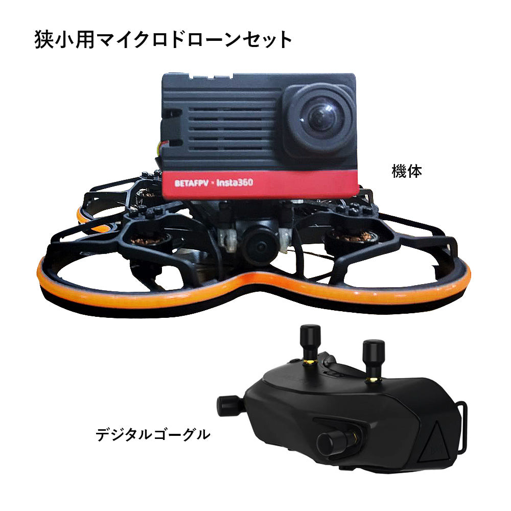 【受注生産】狭小用マイクロドローンセット