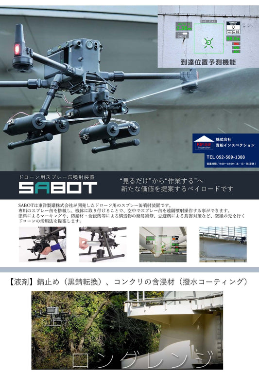 やっと！出てきました　ドローンによる作業　噴射装置SABOT-3