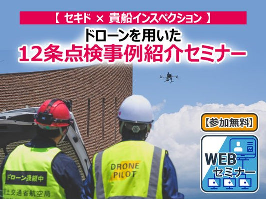 セキド×㈱貴船インスペクション　ドローンを用いた事例無料WEBセミナー