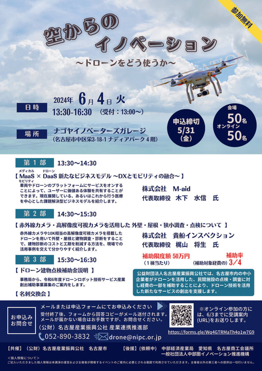 ドローンを活用した無料セミナーやります⁉